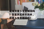 面摊流量小生意赚钱吗？答案其实并不简单，流量小生意赚钱吗？