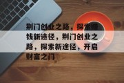 荆门创业之路，探索赚钱新途径，荆门创业之路，探索新途径，开启财富之门