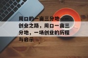 周口的一亩三分地——创业之路，周口一亩三分地，一场创业的历程与启示