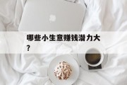 哪些小生意赚钱潜力大？