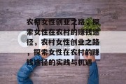 农村女性创业之路，探索女性在农村的赚钱途径，农村女性创业之路，探索女性在农村的赚钱途径的实践与机遇