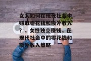 女人如何在现代社会中赚取零花钱和额外收入？，女性独立赚钱，在现代社会中的零花钱和额外收入策略