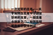 一次短暂的出差——关于如何在出差中小创业获利的文章，一窥出差小创业之门，如何在短暂出差中获得利润