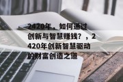 2420年，如何通过创新与智慧赚钱？，2420年创新智慧驱动的财富创造之道