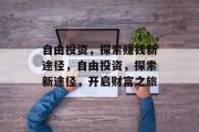 自由投资，探索赚钱新途径，自由投资，探索新途径，开启财富之旅