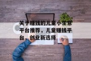 关于赚钱的儿童小生意平台推荐，儿童赚钱平台，创业新选择
