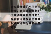 青岛最赚钱的小生意排行榜，青岛最有潜力的十大创业项目是什么？来看看这些在青岛最受投资欢迎的行业和小生意！