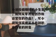 小说投稿赚钱的小生意，如何从零开始创作和运营你的作品？，写小说如何实现从小白到职业作家的转变