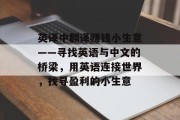 英译中翻译赚钱小生意——寻找英语与中文的桥梁，用英语连接世界，找寻盈利的小生意