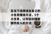 在当下选择适合自己的小生意赚钱方法，5个小生意，让你轻松赚取额外收入的方法