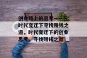 创业路上的思考——在时代变迁下寻找赚钱之道，时代变迁下的创业思考，寻找赚钱之道