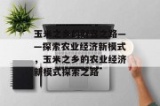 玉米之乡的财富之路——探索农业经济新模式，玉米之乡的农业经济新模式探索之路