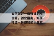 如何做好一份赚钱的小生意，创业指南，如何打造一份赚钱的小生意