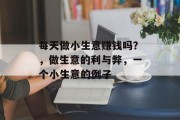 每天做小生意赚钱吗？，做生意的利与弊，一个小生意的例子