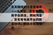 天天赚钱的小生意推荐——从淘宝、京东等电商平台挑选，揭秘淘宝、京东等电商平台的致富秘诀，精选小生意推荐