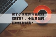 做个小生意如何轻松赚取财富？，小生意如何轻松赚取财富？