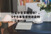 什么小生意赚钱快？，5个小本生意快速盈利，立即行动