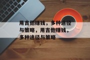 用吉他赚钱，多种途径与策略，用吉他赚钱，多种途径与策略