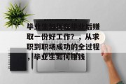 毕业生如何在毕业后赚取一份好工作？，从求职到职场成功的全过程，毕业生如何赚钱