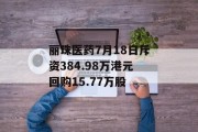 丽珠医药7月18日斥资384.98万港元回购15.77万股
