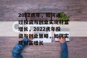 2022虎年，如何通过投资与创业实现财富增长，2022虎年投资与创业策略，如何实现财富增长