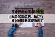 医疗行业如何通过创新服务实现盈利，医疗行业创新服务实现盈利的途径