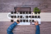 徐州，商机无限，探寻赚钱之道，徐州商机无限，探寻赚钱之道