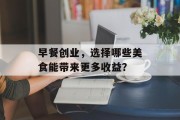 早餐创业，选择哪些美食能带来更多收益？
