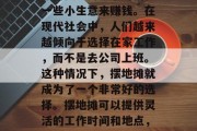 摆地摊如何做小生意赚取财富？无论是学生还是上班族，我们都有可能需要利用业余时间做一些小生意来赚钱。在现代社会中，人们越来越倾向于选择在家工作，而不是去公司上班。这种情况下，摆地摊就成为了一个非常好的选择。摆地摊可以提供灵活的工作时间和地点，并且对于初学者来说，也相对较为容易上手。，摆地摊的小生意赚钱攻略