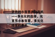 正月的小生意创业商机——多元化的选择，元宵节小本生意，多元化经营的春天