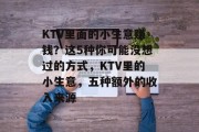 KTV里面的小生意赚钱？这5种你可能没想过的方式，KTV里的小生意，五种额外的收入来源