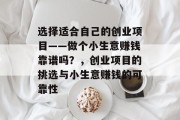 选择适合自己的创业项目——做个小生意赚钱靠谱吗？，创业项目的挑选与小生意赚钱的可靠性