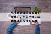 小生意地摊货是否真的赚钱？，街头小铺，成功秘诀的挖掘与实践