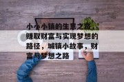 小小小镇的生意之路，赚取财富与实现梦想的路径，城镇小故事，财富与梦想之路