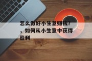 怎么做好小生意赚钱？，如何从小生意中获得盈利