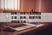 勐海，探索与发现赚钱之道，勐海，探索与发现财富之道