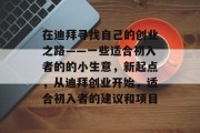 在迪拜寻找自己的创业之路——一些适合初入者的的小生意，新起点，从迪拜创业开始，适合初入者的建议和项目