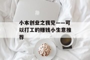 小本创业之我见——可以打工的赚钱小生意推荐