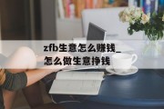 zfb生意怎么赚钱_怎么做生意挣钱