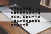 小生意如何赚钱——从出售日常用品到提供专业服务，盈利的小生意，从日常用品到专业服务的转型之路
