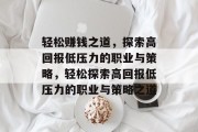 轻松赚钱之道，探索高回报低压力的职业与策略，轻松探索高回报低压力的职业与策略之道