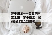 梦中启示——爸爸的财富之路，梦中启示，爸爸的财富之路探索