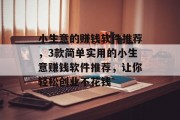 小生意的赚钱软件推荐，3款简单实用的小生意赚钱软件推荐，让你轻松创业不花钱