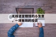 无线语音赚钱的小生意，一项有效的投资