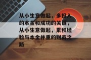从小生意做起，多投入的本金和成功的关键，从小生意做起，累积经验与本金并重的财商之路