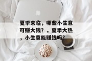 夏季来临，哪些小生意可赚大钱？，夏季大热，小生意能赚钱吗?