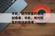 手机，现代财富的移动创造者，手机，现代财富的移动创造者