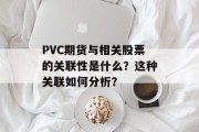PVC期货与相关股票的关联性是什么？这种关联如何分析？