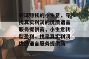 破译赚钱的小生意，寻找真实利润的优质语言服务提供商，小生意转型盈利，找寻真实利润优质语言服务提供商