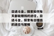 日进斗金,探索如何每天都能赚钱的途径,日进斗金,探索每日赚钱的途径与策略